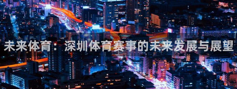 未来体育：深圳体育赛事的未来发展与展望