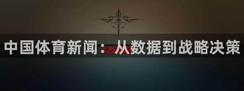 中国体育新闻：从数据到战略决策