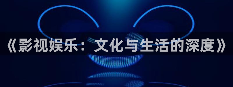 《影视娱乐：文化与生活的深度》