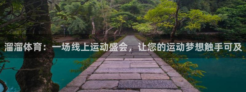 溜溜体育：一场线上运动盛会，让您的运动梦想触手可及
