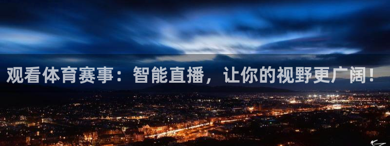 观看体育赛事：智能直播，让你的视野更广阔！