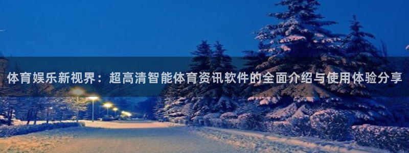 体育娱乐新视界：超高清智能体育资讯软件的全面介绍与使用体验分享