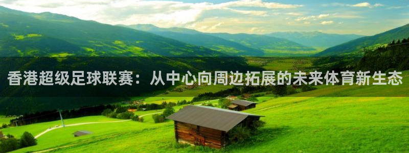 香港超级足球联赛：从中心向周边拓展的未来体育新生态